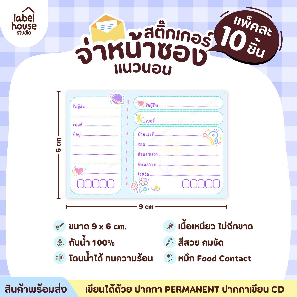 🚚[ VER.2 ] สติ๊กเกอร์จ่าหน้าซองพัสดุ ผู้รับ-ผู้ส่ง สีสวย กันน้ำ ไม่ฉีกขาด 9 x 6 ( 10 ชิ้น / เซต) PG-L3-23